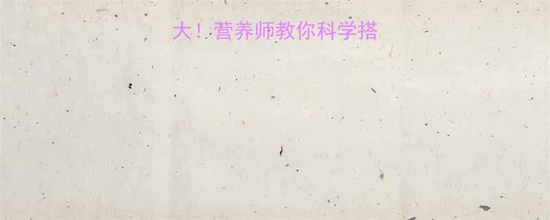 玉米豌豆热量大营养师教你科学搭配减脂期必看指南-第1张图片-ZBLOG