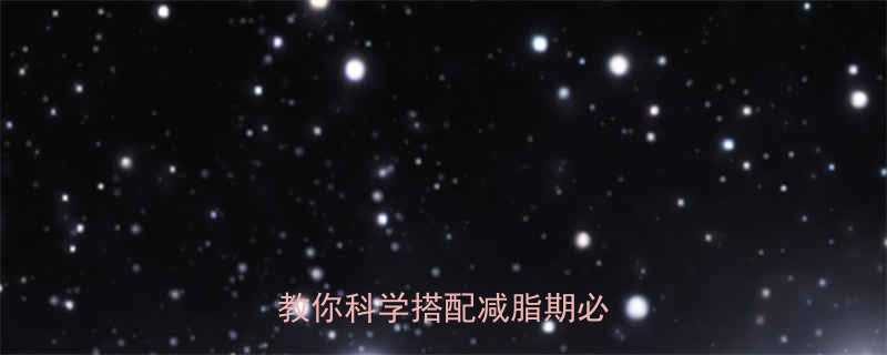 玉米豌豆热量大营养师教你科学搭配减脂期必看指南-第2张图片-ZBLOG