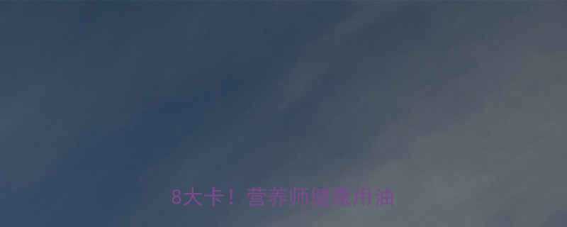 玉米油热量每100克仅88大卡营养师健康用油新选择-第1张图片-ZBLOG