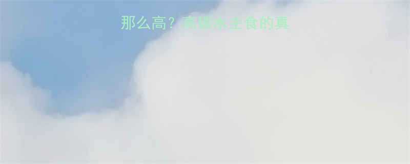 玉米热量为什么那么高高碳水主食的真相与科学食用指南-第1张图片-ZBLOG