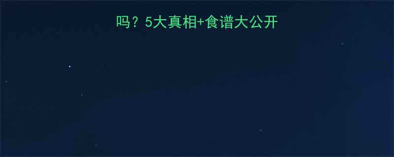 玉米热量高吗能减肥吗5大真相食谱大公开附减脂期吃法攻略-第2张图片-ZBLOG