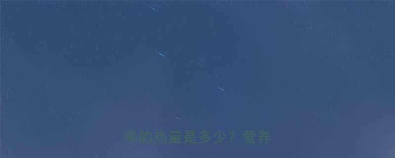 玉米热量高吗真相一个玉米的热量是多少营养师详细-第1张图片-ZBLOG