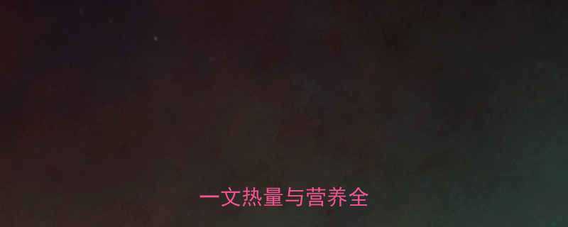 玉米煲汤热量高吗一文热量与营养全攻略-第1张图片-ZBLOG