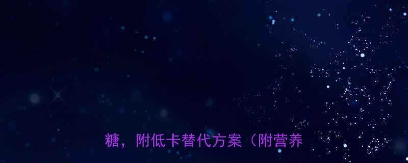玉米片热量高真相这样吃减肥不升糖附低卡替代方案附营养师建议-第3张图片-ZBLOG