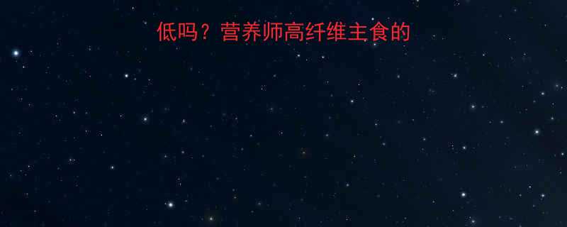 玉米面面条煮热量低吗营养师高纤维主食的升糖陷阱与减脂真相-第3张图片-ZBLOG