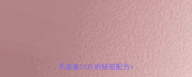 王小姐的汤减肥药真实测评｜28天减重15斤的秘密配方+副作用全-第2张图片-ZBLOG