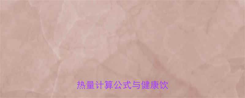 珍珠奶茶热量有多高奶茶热量计算公式与健康饮用指南-第1张图片-ZBLOG