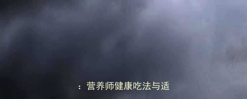 珍珠玉米粥的热量及低卡配方：营养师健康吃法与适用人群-第1张图片-ZBLOG