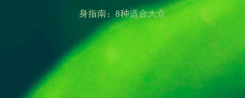 球类运动分类及健身指南8种适合大众的团队个人运动项目-第2张图片-ZBLOG