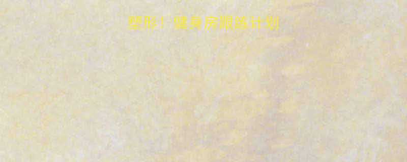 瑜伽30天瘦腿塑形健身房跟练计划饮食禁忌全公开-第1张图片-ZBLOG