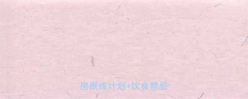 瑜伽30天瘦腿塑形健身房跟练计划饮食禁忌全公开-第3张图片-ZBLOG