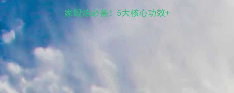 瑜伽健身球的好处居家锻炼必备5大核心功效动作指南跟练瘦腰腹-第1张图片-ZBLOG