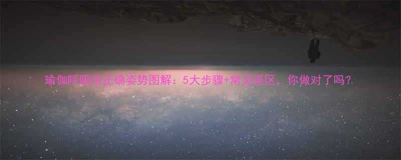 瑜伽呼吸法正确姿势图解5大步骤常见误区你做对了吗-第1张图片-ZBLOG