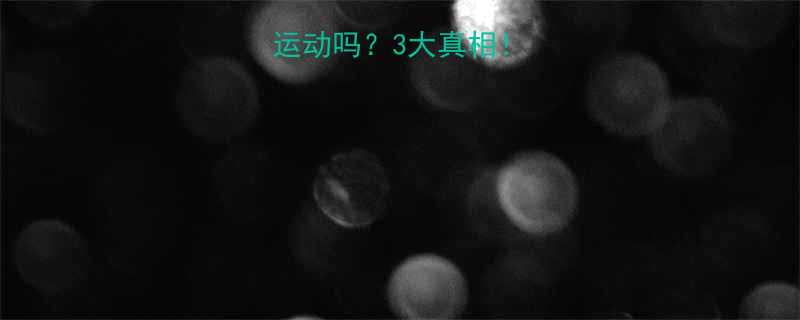 瑜伽属于无氧运动吗？3大真相！看完再练不踩坑-第1张图片-ZBLOG