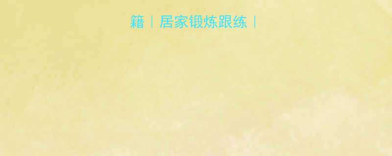 瑜伽柱瘦小腿秘籍居家锻炼跟练3周紧致纤细腿型-第2张图片-ZBLOG