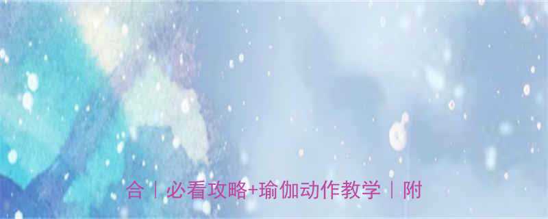 瑜伽运动人物雕塑健身与艺术的完美融合必看攻略瑜伽动作教学附高清图解-第1张图片-ZBLOG