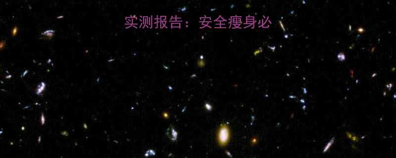 瑞士减肥药效果实测报告安全瘦身必看成分与使用指南-第2张图片-ZBLOG