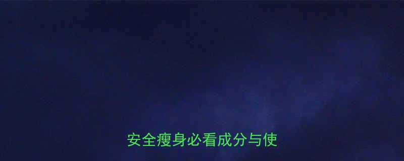 瑞士减肥药效果实测报告安全瘦身必看成分与使用指南-第3张图片-ZBLOG