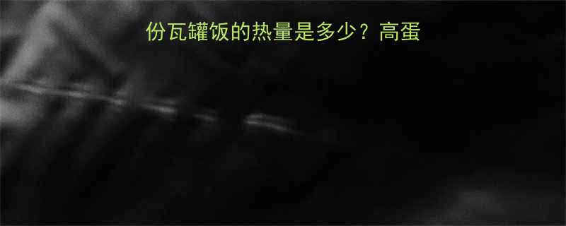 瓦罐饭热量真相：一份瓦罐饭的热量是多少？高蛋白低脂吃法与营养搭配-第1张图片-ZBLOG