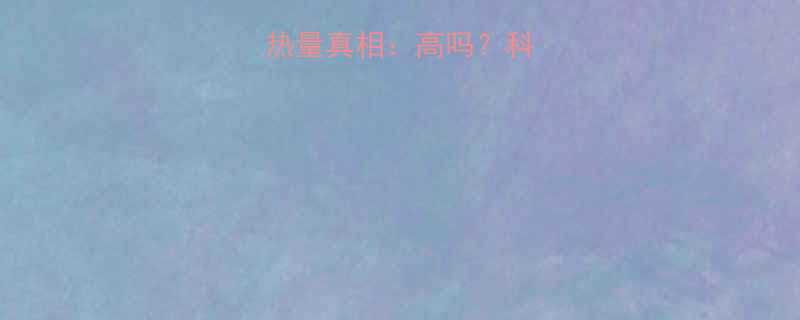 甜玉米的糖分和热量真相高吗科学与健康食用指南-第2张图片-ZBLOG