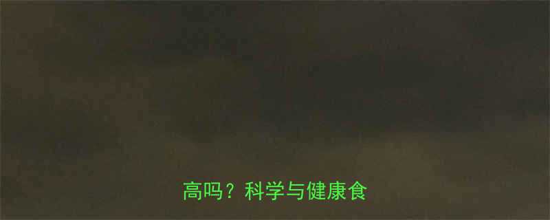 甜玉米的糖分和热量真相高吗科学与健康食用指南-第3张图片-ZBLOG