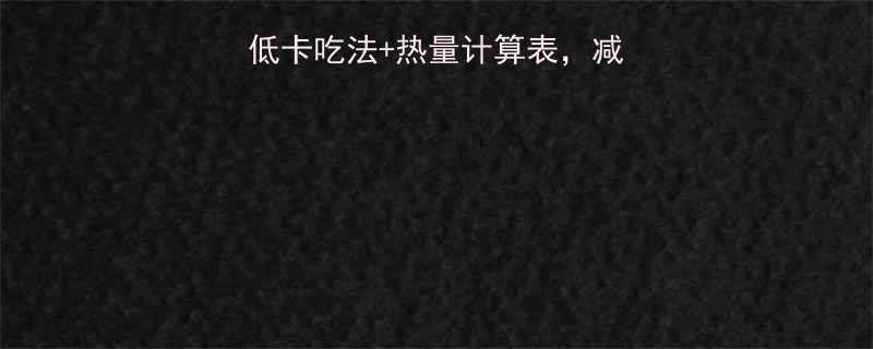 甜红豆热量高吗低卡吃法热量计算表减肥期也能放心吃-第3张图片-ZBLOG