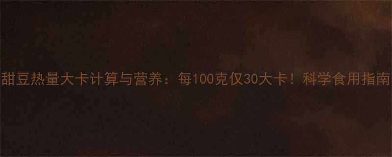 100克仅30大卡！科学食用指南-第1张图片-ZBLOG