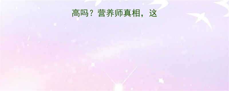 生吃胡萝卜热量高吗？营养师真相，这3个吃法更健康！-第1张图片-ZBLOG