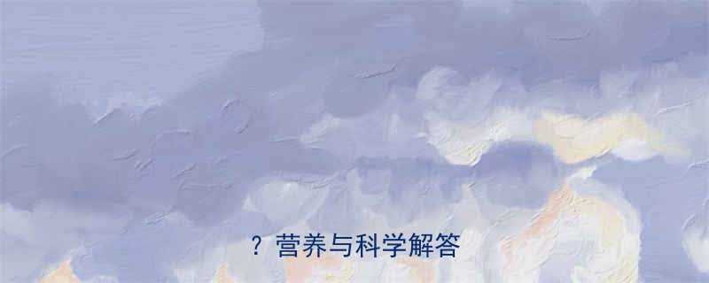 生大米的热量值是多少？营养与科学解答全指南-第1张图片-ZBLOG