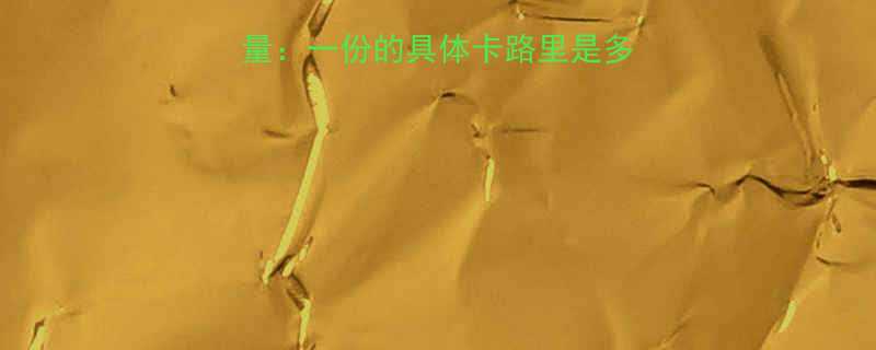 生煎菜包热量及重量一份的具体卡路里是多少怎么吃更健康-第2张图片-ZBLOG