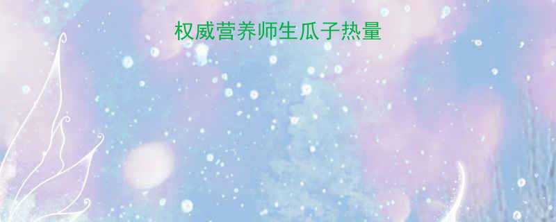 生瓜子热量高吗权威营养师生瓜子热量真相及健康食用指南-第1张图片-ZBLOG