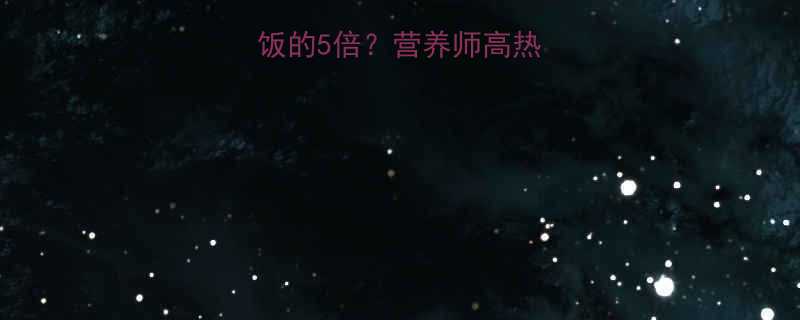 生花生热量是米饭的5倍？营养师高热量食物的隐藏真相-第1张图片-ZBLOG