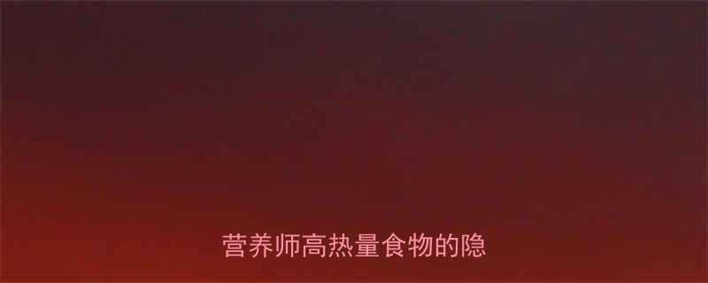 生花生热量是米饭的5倍？营养师高热量食物的隐藏真相-第3张图片-ZBLOG