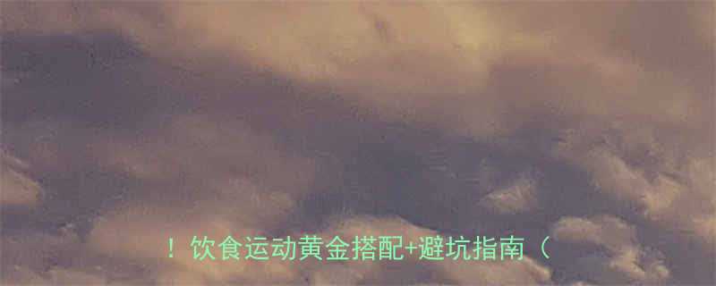 男人健康减肥方法3周减脂15斤不反弹饮食运动黄金搭配避坑指南附食谱-第1张图片-ZBLOG