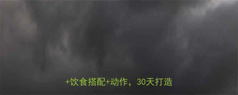 男人健身房高效减脂全流程科学训练饮食搭配动作30天打造型男身材-第1张图片-ZBLOG