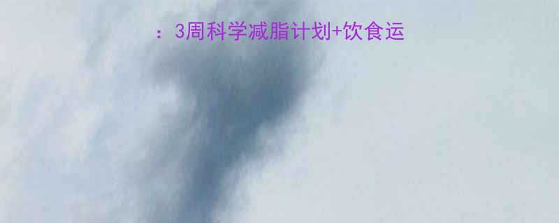 男人减肥最有效方法3周科学减脂计划饮食运动全攻略附对比图-第1张图片-ZBLOG