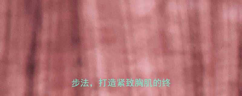 男人减胸必看7天胸部减脂3步法打造紧致胸肌的终极攻略-第1张图片-ZBLOG