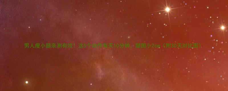 男人瘦小腿亲测有效这5个动作每天10分钟腿围小2cm附30天对比图-第3张图片-ZBLOG