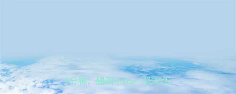 男人瘦小腿亲测有效这5个动作每天10分钟腿围小2cm附30天对比图-第2张图片-ZBLOG