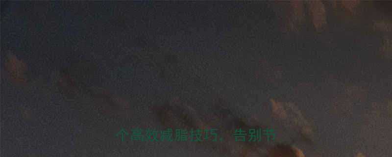 男人科学不反弹的减肥方法5个高效减脂技巧告别节食运动-第1张图片-ZBLOG