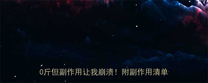 男人试了某减肥药30天真实体验体重暴降20斤但副作用让我崩溃附副作用清单和避坑指南-第2张图片-ZBLOG