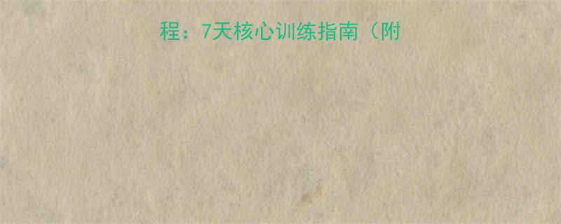 男士仰卧起坐高效教程7天核心训练指南附正确姿势与避坑技巧-第1张图片-ZBLOG