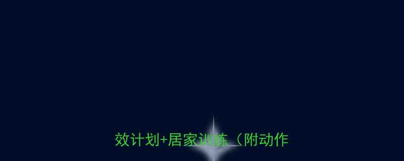 男士减脂塑形运动方法30天高效计划居家训练附动作图解-第1张图片-ZBLOG