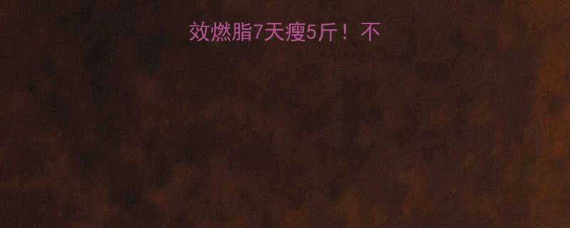 男士减脂计划高效燃脂7天瘦5斤不反弹的3大核心法则-第1张图片-ZBLOG