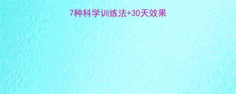 男士减脂运动排名7种科学训练法30天效果指南附核心训练计划-第3张图片-ZBLOG