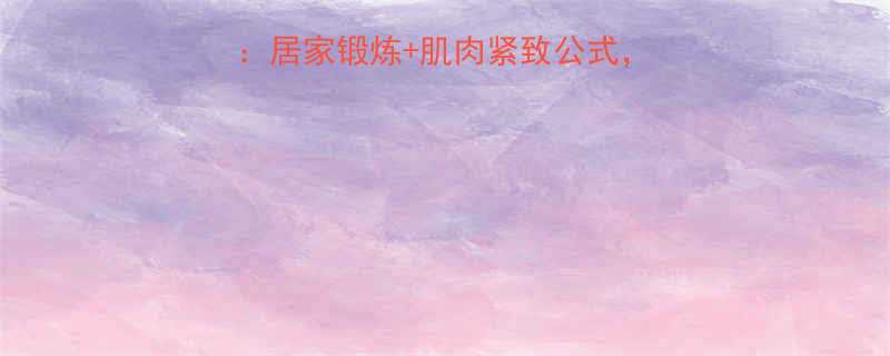 男士瘦大腿最有效方法居家锻炼肌肉紧致公式30天打造紧致匀称双腿-第2张图片-ZBLOG