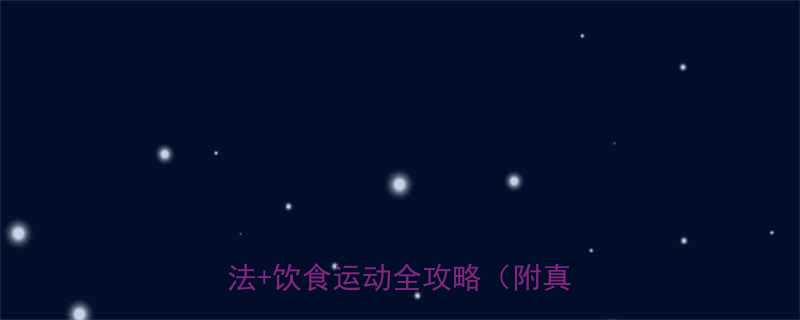 男士科学减脂指南3周高效燃脂法饮食运动全攻略附真实案例-第1张图片-ZBLOG