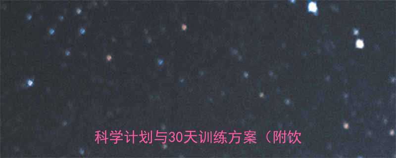 男性减肥健身全攻略高效增肌减脂的7天科学计划与30天训练方案附饮食指南-第2张图片-ZBLOG