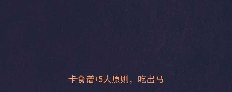 男性减脂晚餐怎么吃高蛋白低卡食谱5大原则吃出马甲线-第1张图片-ZBLOG