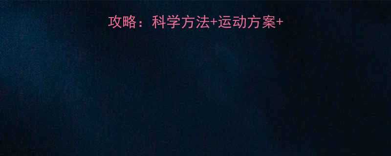 男性胸部脂肪减脂全攻略科学方法运动方案饮食调整附对比图-第2张图片-ZBLOG